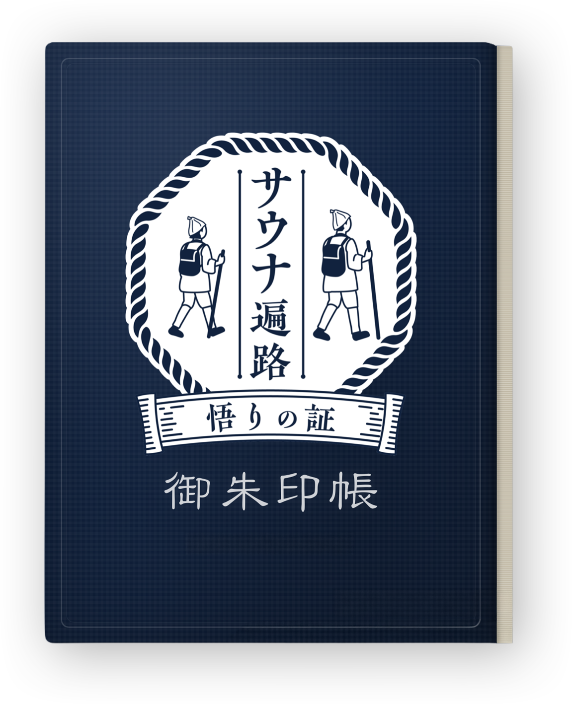 サウナ遍路|悟りの証 御朱印帳