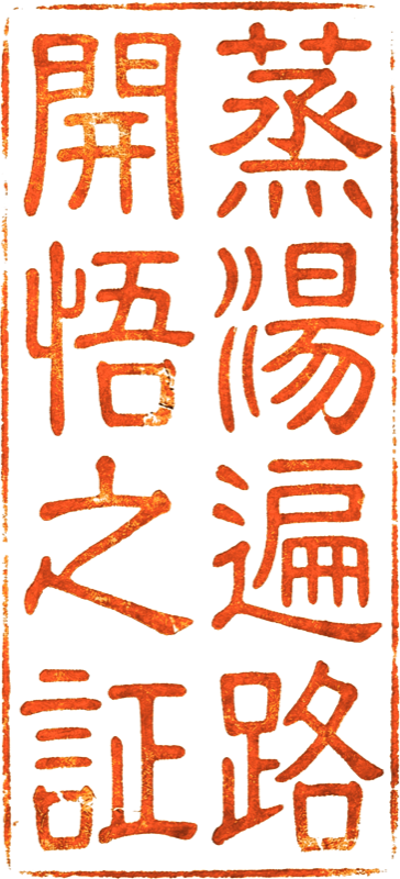 蒸湯遍路 開悟之証